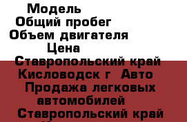  › Модель ­ Ford Focus › Общий пробег ­ 98 000 › Объем двигателя ­ 1 600 › Цена ­ 340 000 - Ставропольский край, Кисловодск г. Авто » Продажа легковых автомобилей   . Ставропольский край,Кисловодск г.